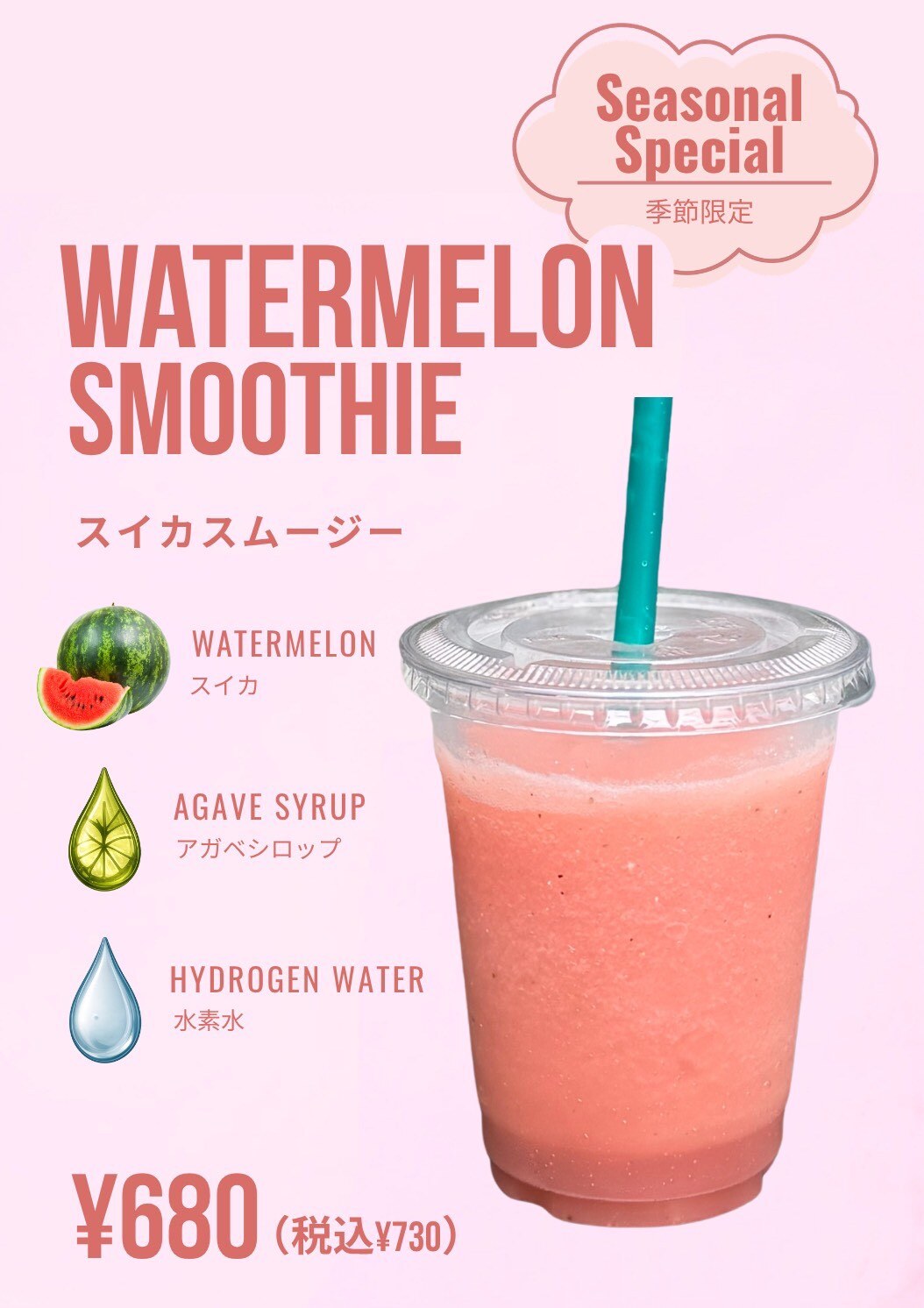 季節限定 スイカスムージー ¥680